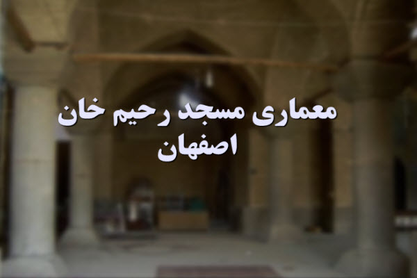 پاورپوینت معماری مسجد رحیم خان اصفهان