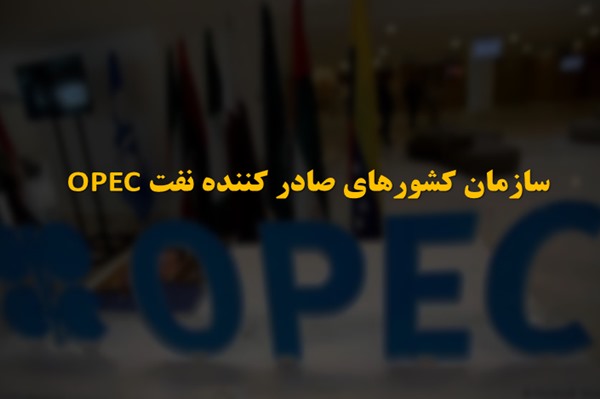پاورپوینت سازمان کشورهای صادر کننده نفت اوپک (OPEC)