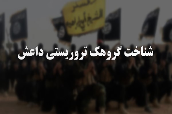 پاورپوینت شناخت گروهک تروریستی داعش