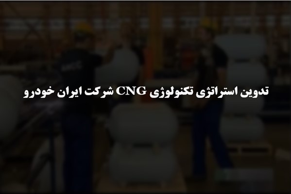 پاورپوینت تدوین استراتژی تکنولوژی CNG شرکت ایران خودرو