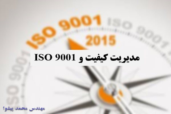 پاورپوینت مدیریت کیفیت و ISO 9001