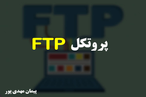 پاورپوینت پروتکل FTP