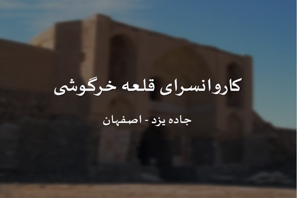پاورپوینت کاروانسرای قلعه خرگوشی جاده یزد - اصفهان