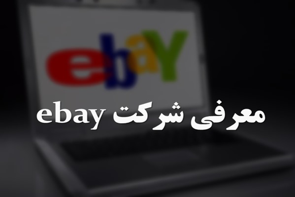 پاورپوینت معرفی شرکت ebay