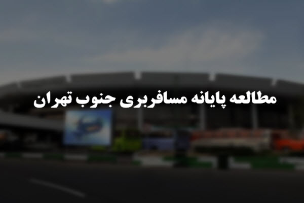 پاورپوینت مطالعه پایانه مسافربری جنوب تهران