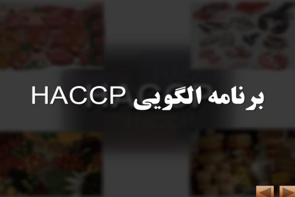 پاورپوینت برنامه الگویی HACCP