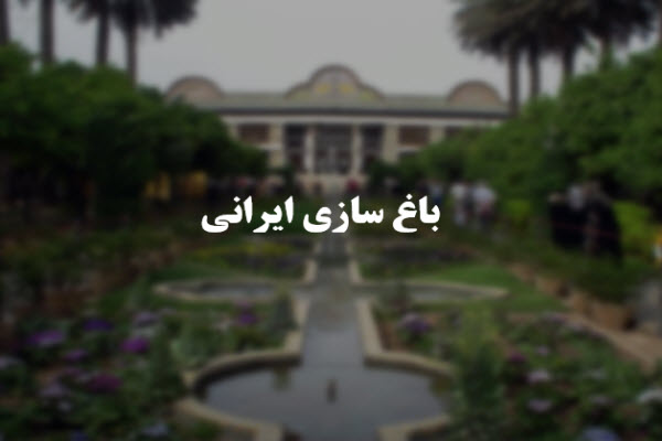 پاورپوینت باغ سازی ایرانی