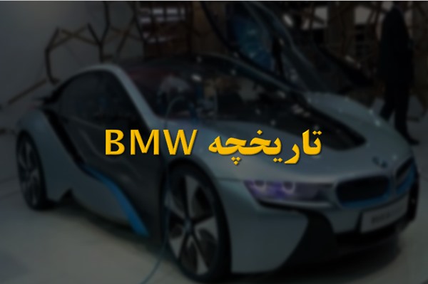پاورپوینت تاریخچه BMW