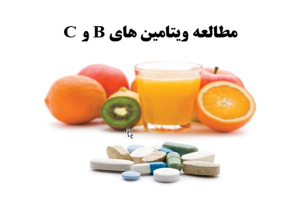 پاورپوینت مطالعه ویتامین های B و C