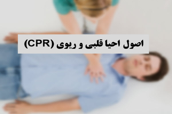 پاورپوینت اصول احیا قلبی و ریوی -CPR