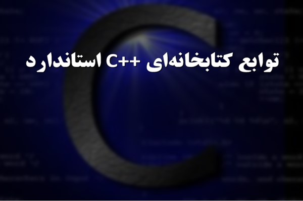 پاورپوینت توابع کتابخانه ای C++ استاندارد