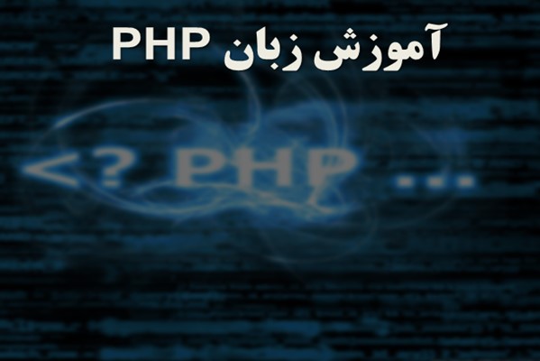 پاورپوینت آموزش زبان PHP