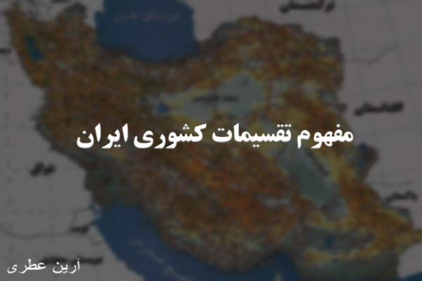 پاورپوینت مفهوم تقسیمات کشوری ایران