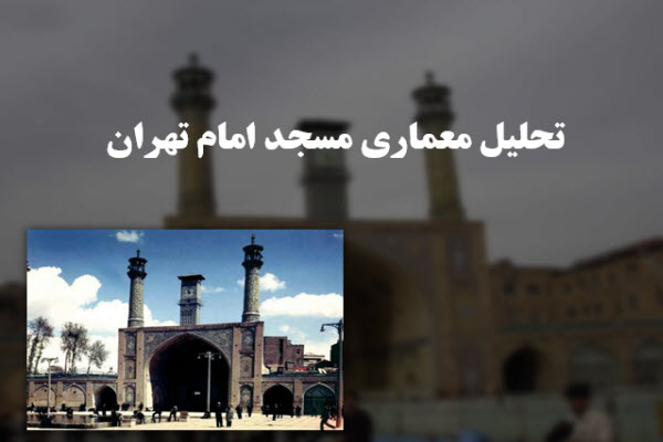 پاورپوینت تحلیل معماری مسجد امام تهران