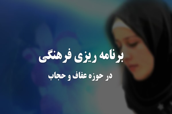 پاورپوینت برنامه ریزی فرهنگی در حوزه عفاف و حجاب