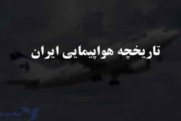 پاورپوینت تاریخچه هواپیمایی ایران