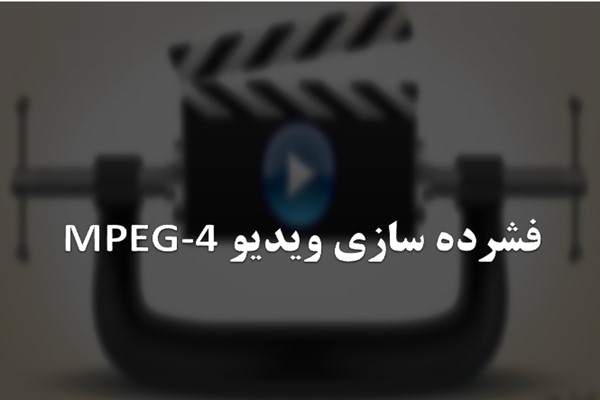 پاورپوینت فشرده سازی ویدیو MPEG-4