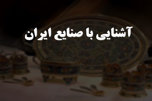 پاورپوینت آشنایی با صنایع ایران