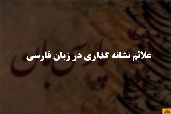 پاورپوینت علائم و نشانه گذاری در زبان فارسی