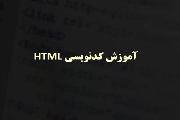 پاورپوینت آموزشی کد نویسی HTML