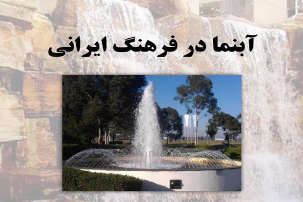 پاورپوینت آبنما در فرهنگ ایرانی