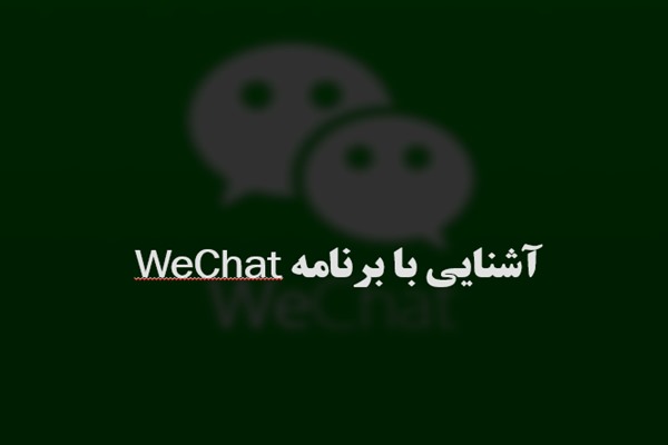 پاورپوینت آشنایی با برنامه WeChat