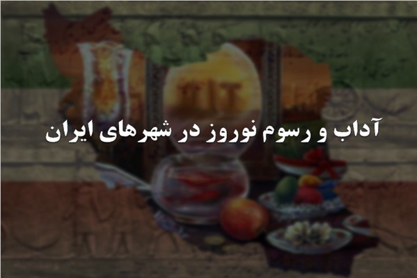 پاورپوینت آداب و رسوم نوروز در شهرهای ایران