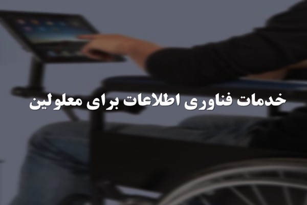 پاورپوینت خدمات فناوری اطلاعات برای معلولین
