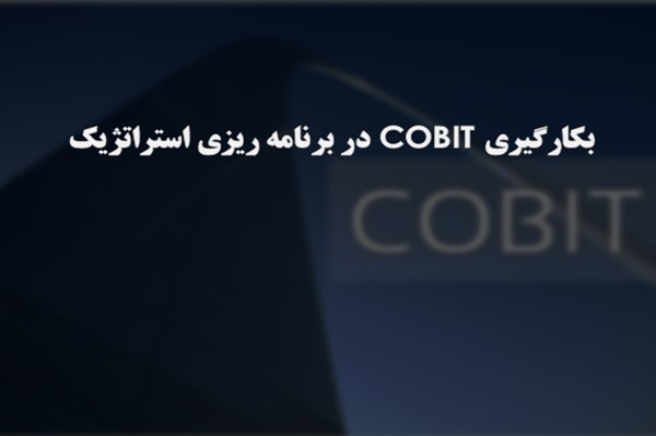 پاورپوینت بکارگیری COBIT در برنامه ریزی استراتژیک