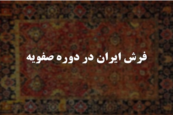 پاورپوینت فرش ایران در دوره صفویه