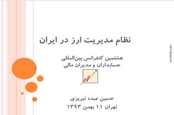 پاورپوینت نظام مدیریت ارز در ایران