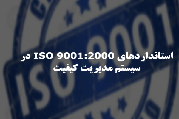 پاورپوینت استانداردهای ISO 9001:2000 در سیستم مدیریت کیفیت