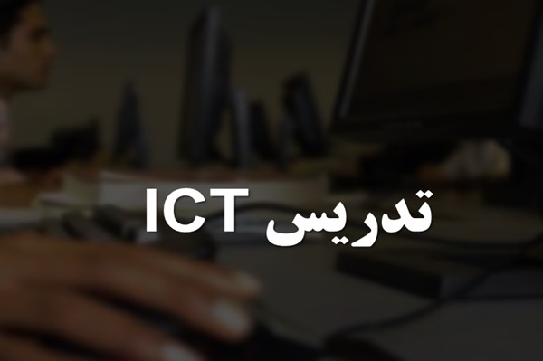 پاورپوینت تدریس ICT
