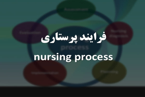 پاورپوینت فرآیند پرستاری (nursing process)