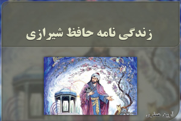 پاورپوینت زندگی نامه حافظ شیرازی