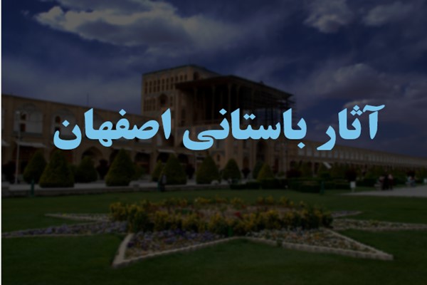 پاورپوینت آثار باستانی اصفهان