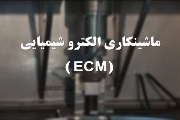 پاورپوینت ماشینکاری الکتروشیمیایی (ECM)