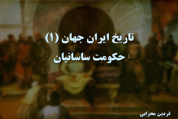 پاورپوینت تاریخ ایران و جهان 1 (حکومت ساسانیان)