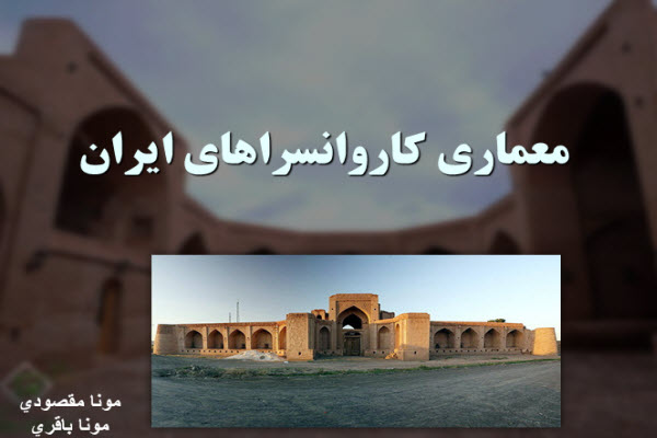 پاورپوینت معماری کاروانسراهای ایران