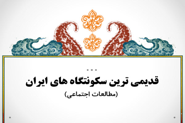 پاورپوینت قدیمی ترین سکونت گاه های ایران - مطالعات اجتماعی