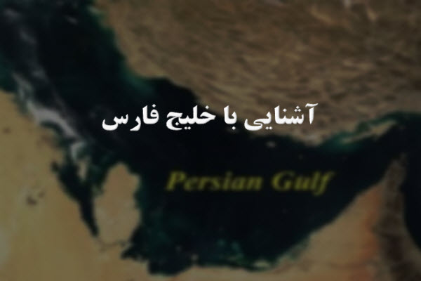 پاورپوینت آشنایی با خلیج فارس