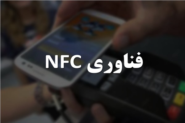 پاورپوینت فناوری NFC