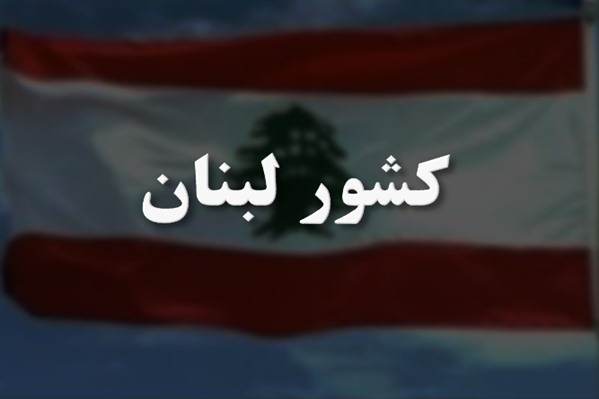 پاورپوینت کشور لبنان