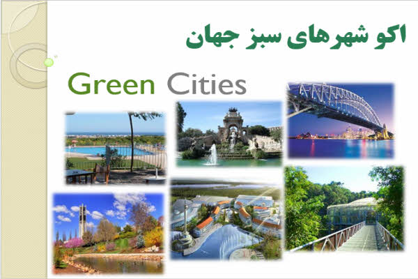 پاورپوینت اکو شهرهای سبز جهان