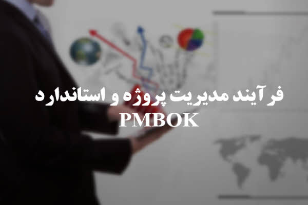 پاورپوینت فرایند مدیریت پروژه و استاندارد PMBOK
