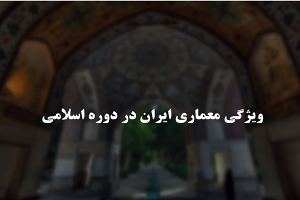 پاورپوینت ویژگی معماری ایران در دوره اسلامی