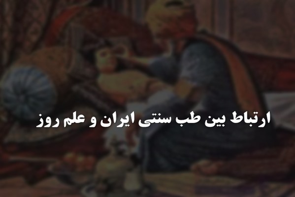 پاورپوینت ارتباط بین طب سنتی ایران و علم روز