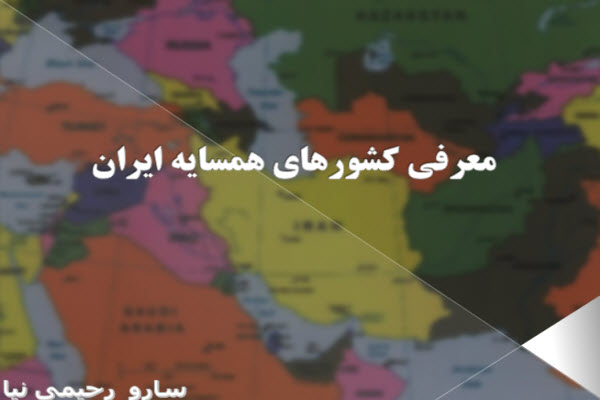 پاورپوینت معرفی کشورهای همسایه ایران