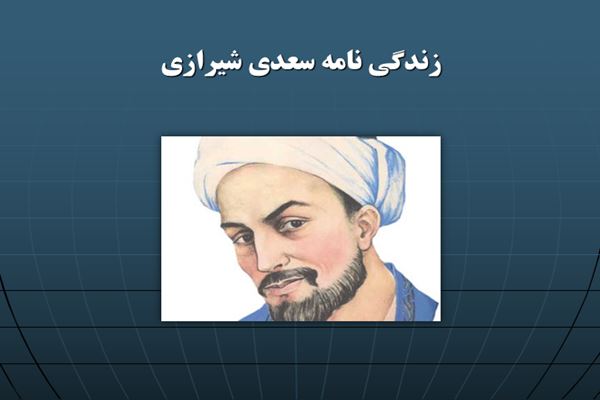 پاورپوینت زندگی نامه سعدی شیرازی
