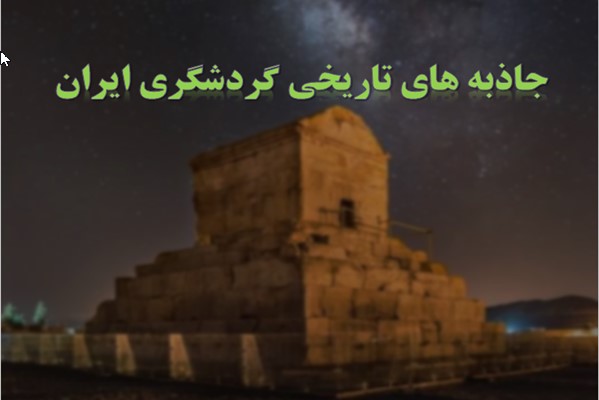 پاورپوینت جاذبه های تاریخی گردشگری ایران